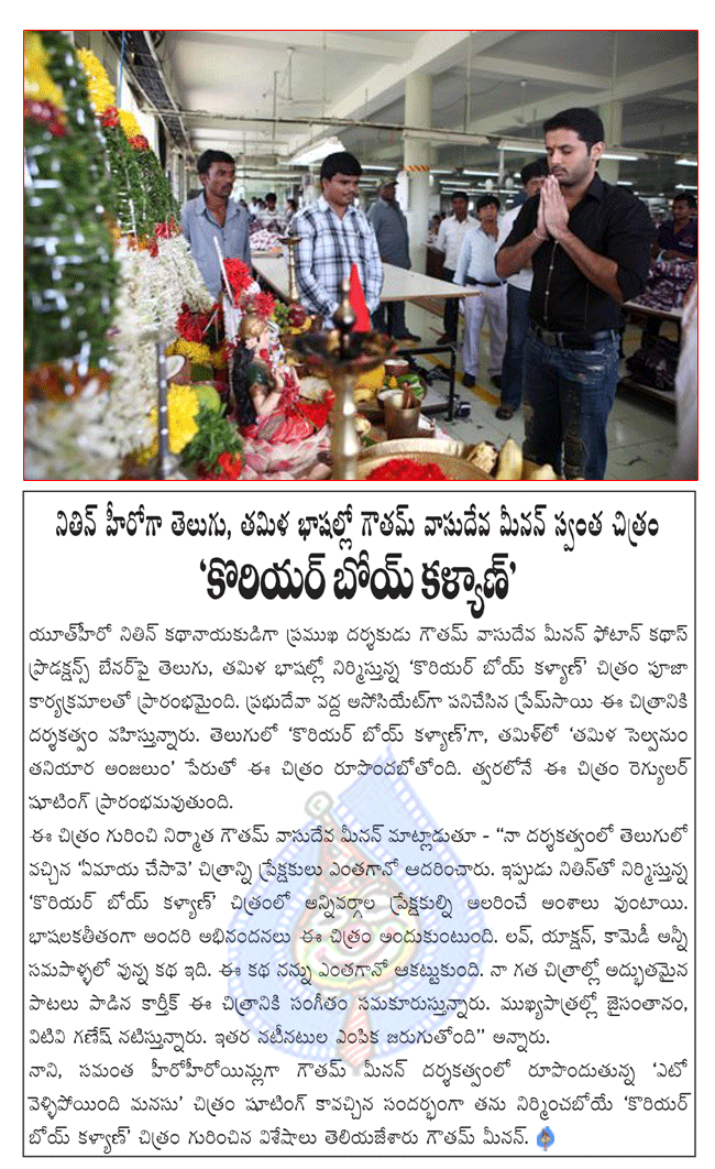 telugu hero nitin,nitin latest movie courier boy kalyan,gautham menon producing courier boy kalyan,telugu movie courier boy kalyan,nani and gautham menon combo movie yeto vellipoyindi manasu shooting completed,nani and samantha in yeto vellipoyindi  telugu hero nitin, nitin latest movie courier boy kalyan, gautham menon producing courier boy kalyan, telugu movie courier boy kalyan, nani and gautham menon combo movie yeto vellipoyindi manasu shooting completed, nani and samantha in yeto vellipoyindi